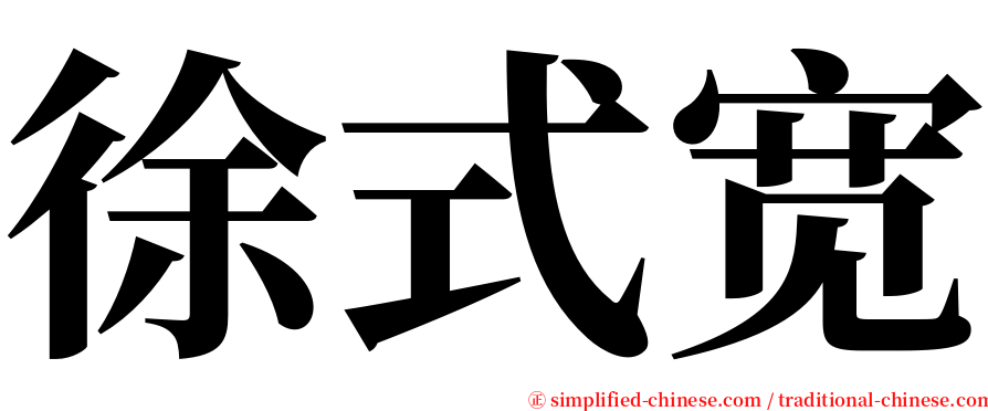 徐式宽 serif font