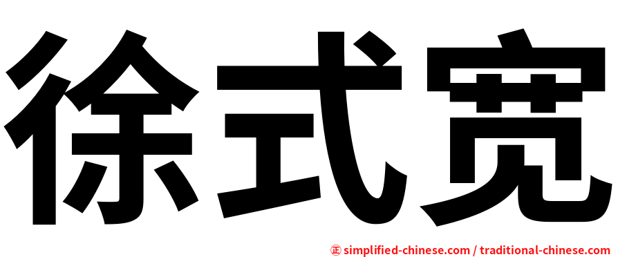 徐式宽