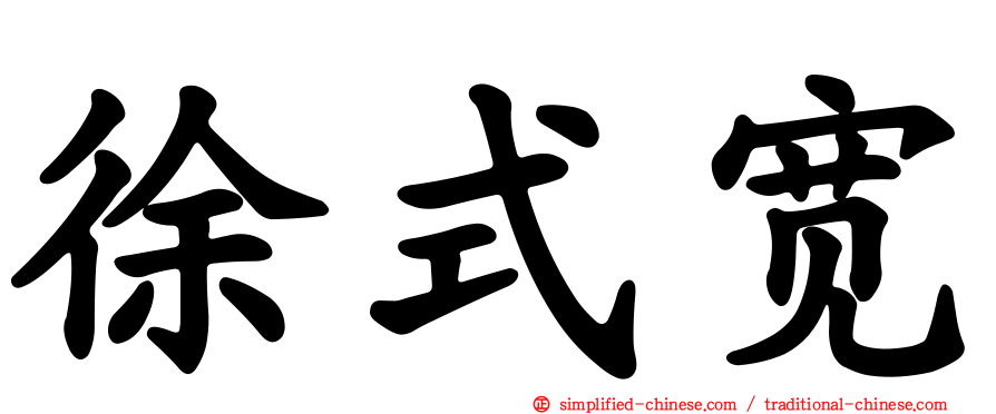 徐式宽