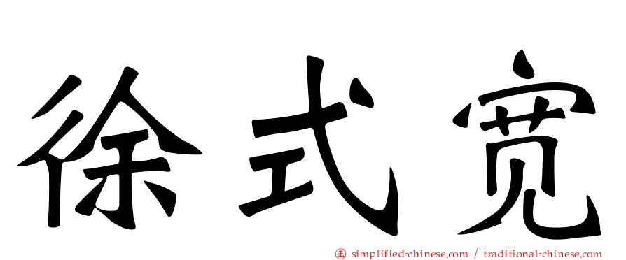 徐式宽