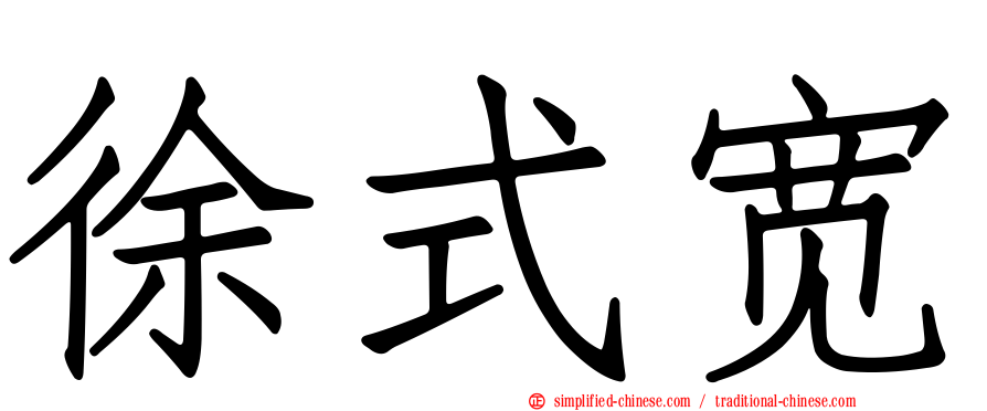 徐式宽