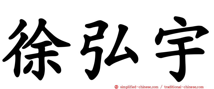 徐弘宇