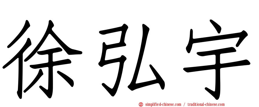 徐弘宇