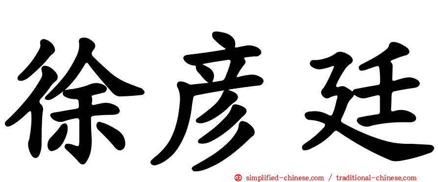 徐彦廷