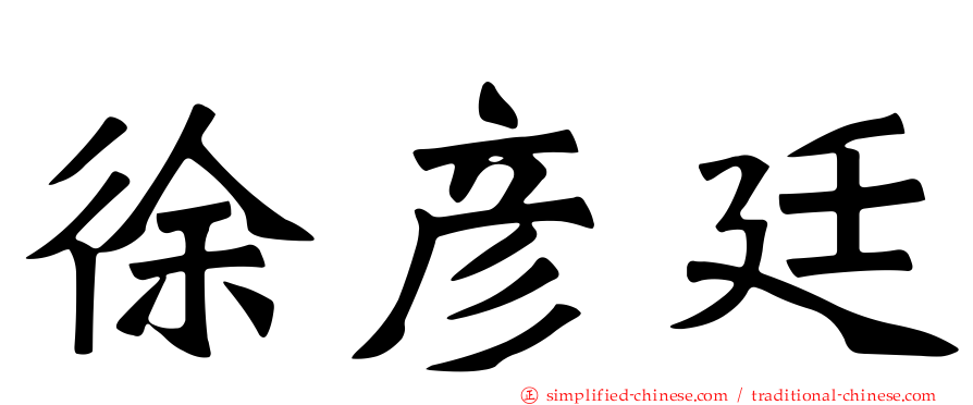 徐彦廷