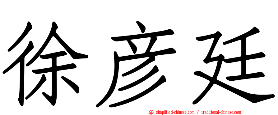 徐彦廷