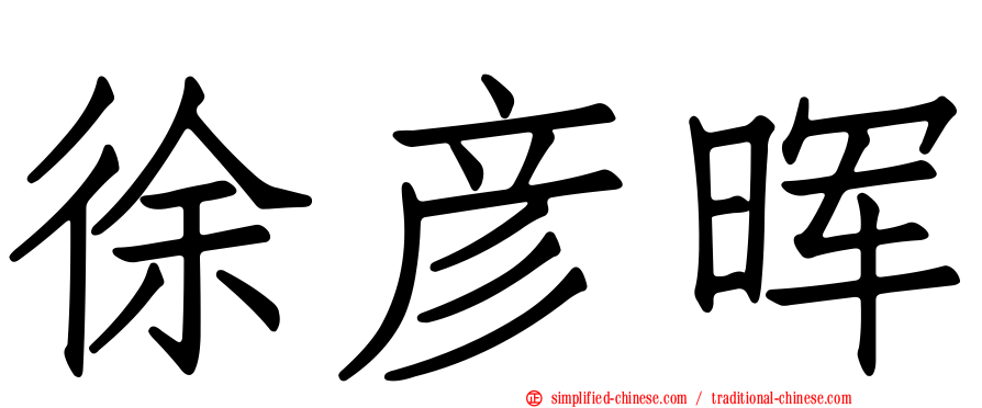 徐彦晖