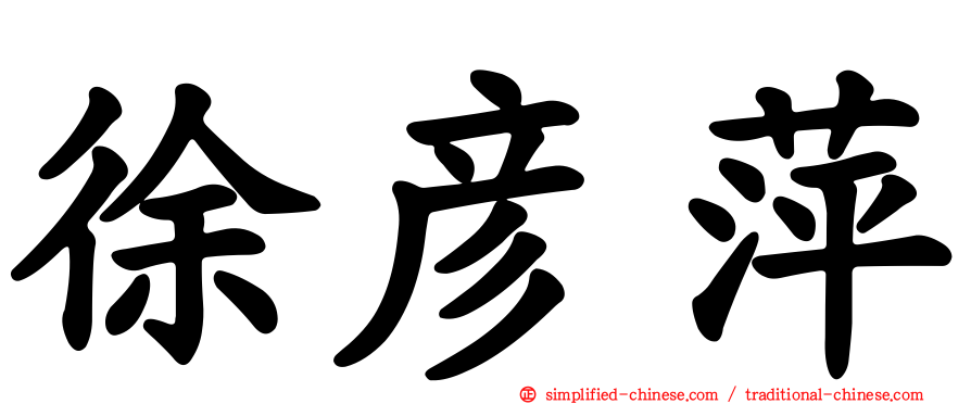 徐彦萍