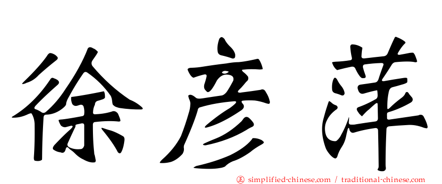 徐彦萍