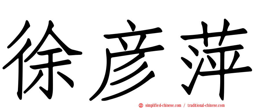 徐彦萍