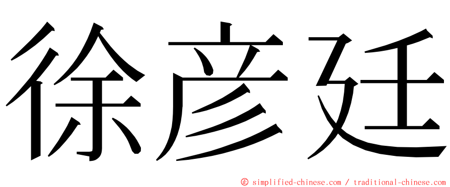 徐彦廷 ming font