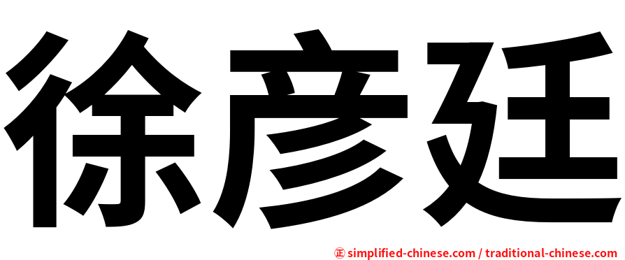 徐彦廷