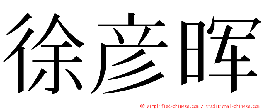 徐彦晖 ming font