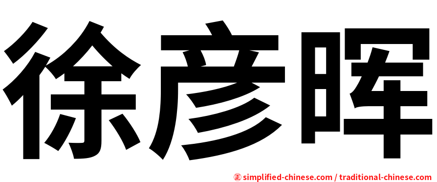 徐彦晖