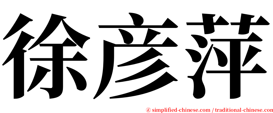 徐彦萍 serif font