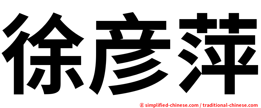 徐彦萍
