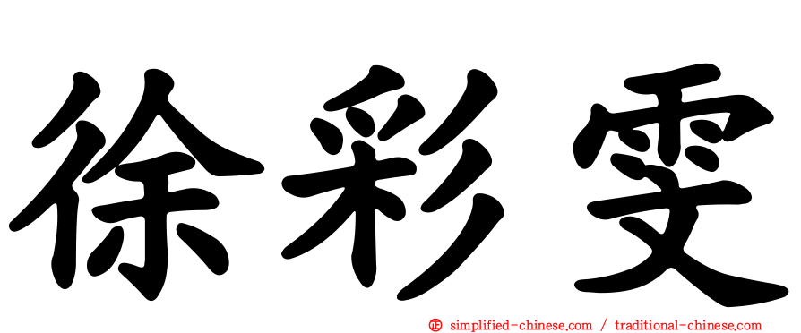 徐彩雯