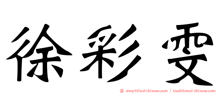 徐彩雯