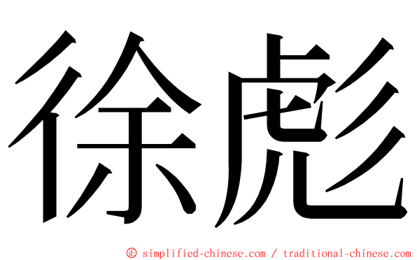 徐彪 ming font