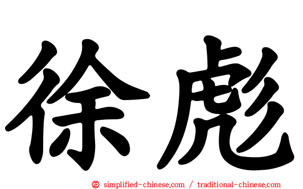 徐彪