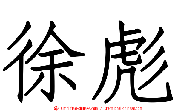 徐彪