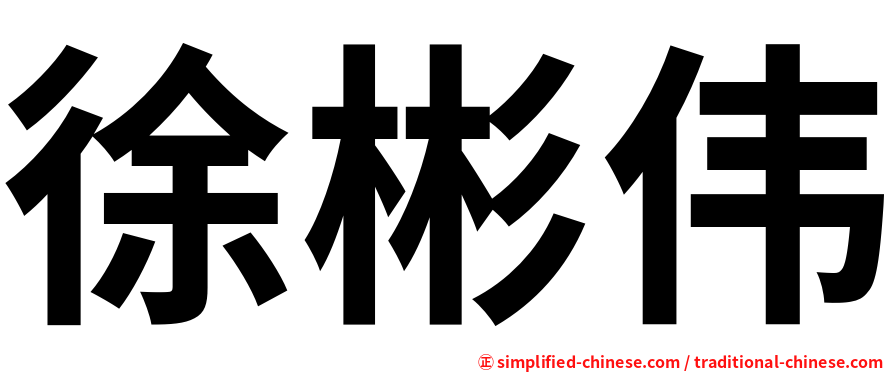 徐彬伟