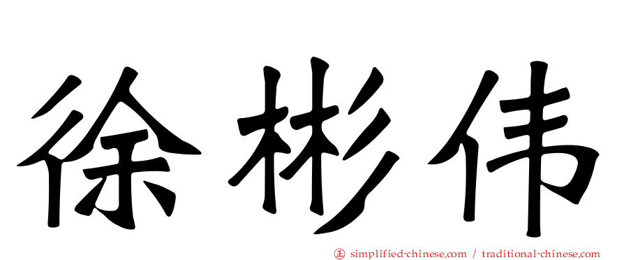 徐彬伟