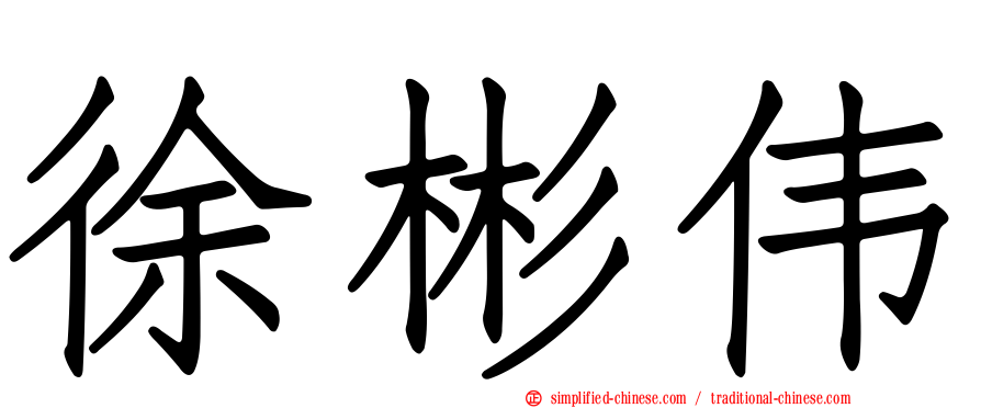 徐彬伟
