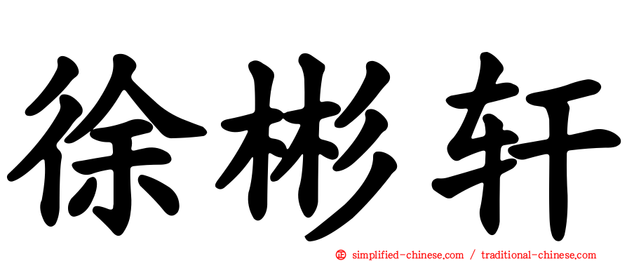 徐彬轩
