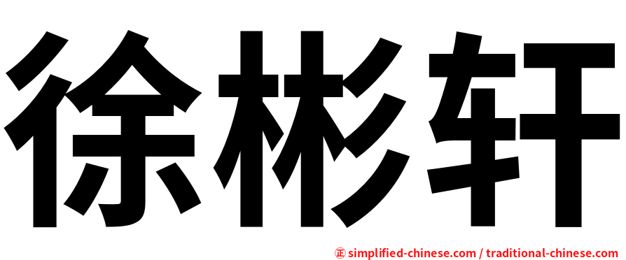 徐彬轩