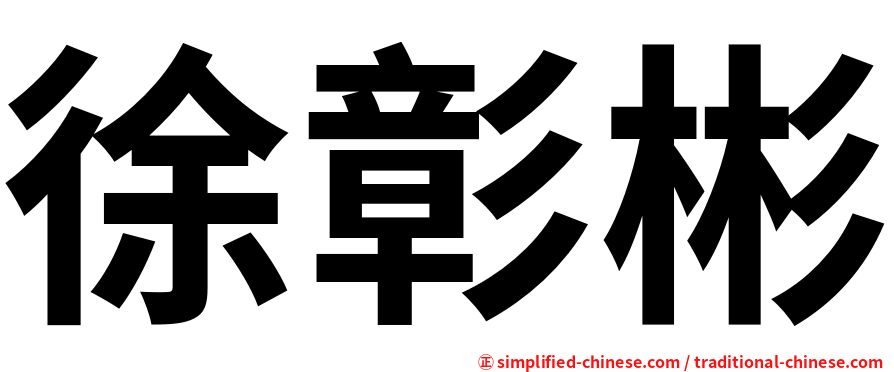 徐彰彬