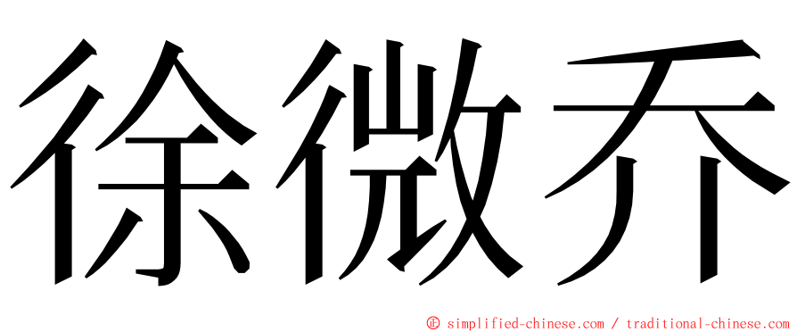 徐微乔 ming font