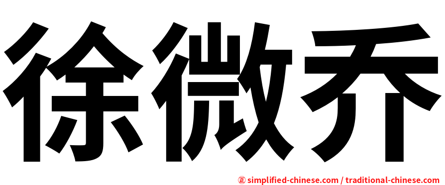 徐微乔