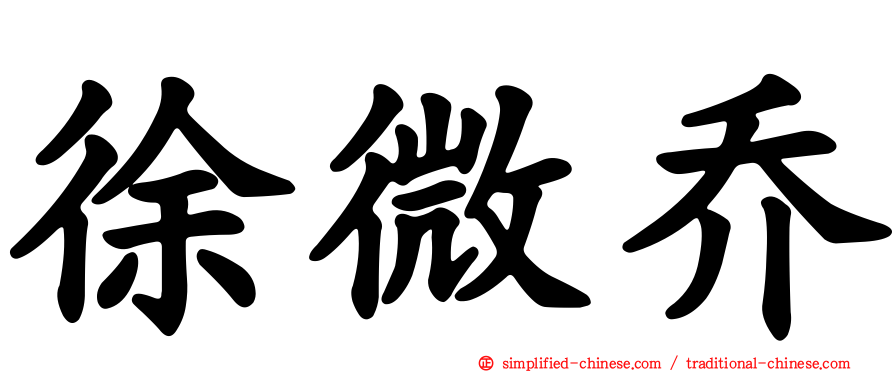 徐微乔