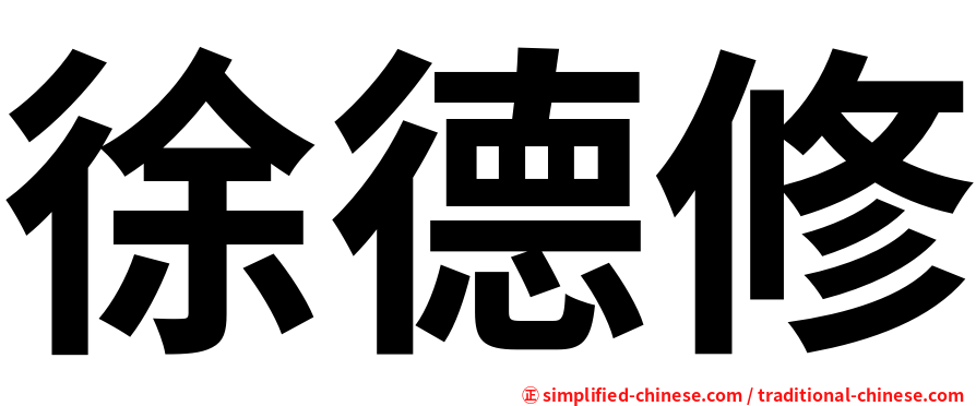 徐德修