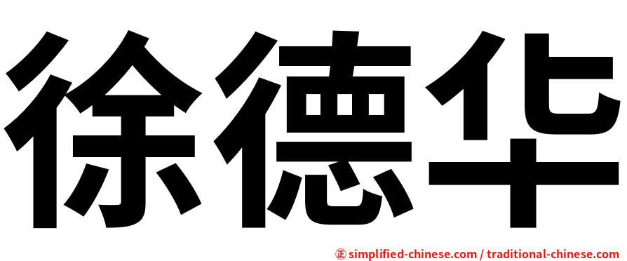 徐德华