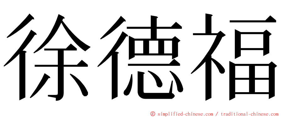 徐德福 ming font