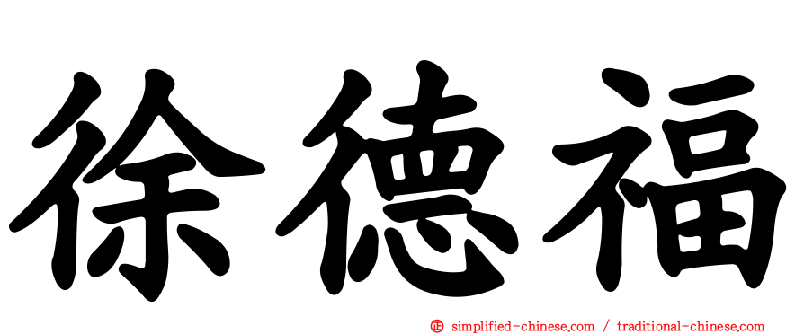徐德福
