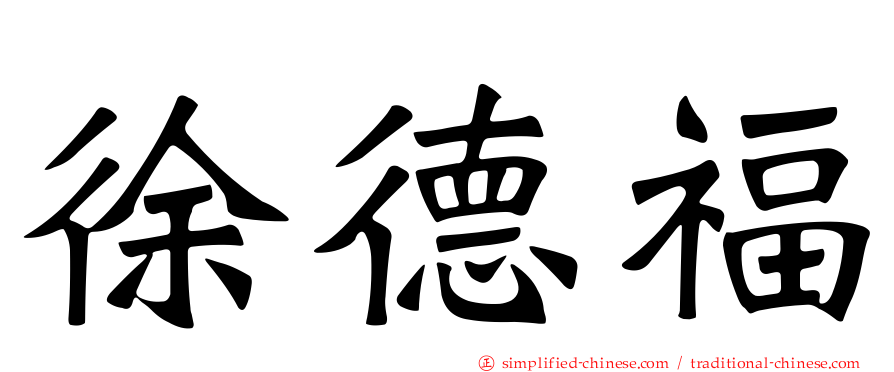 徐德福