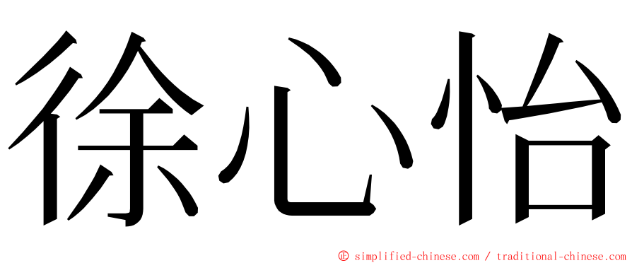 徐心怡 ming font