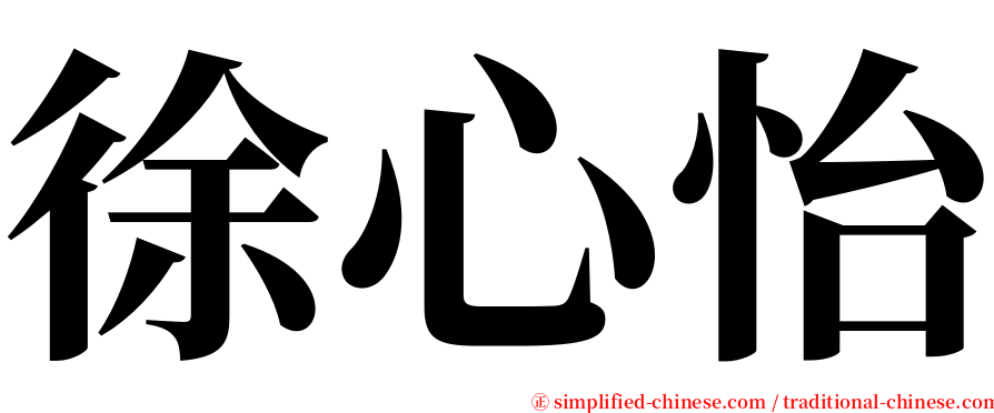 徐心怡 serif font