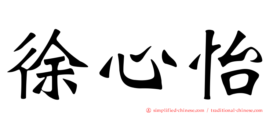 徐心怡