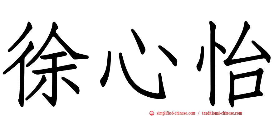 徐心怡