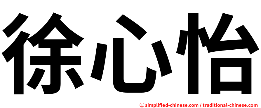 徐心怡