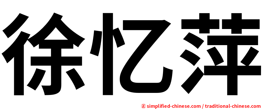 徐忆萍