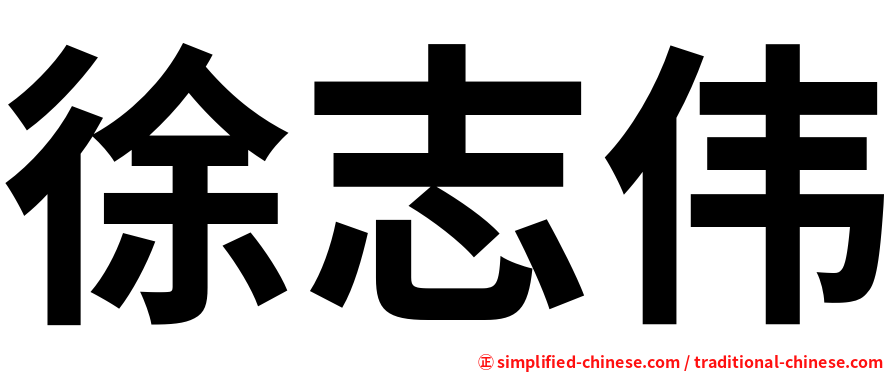 徐志伟