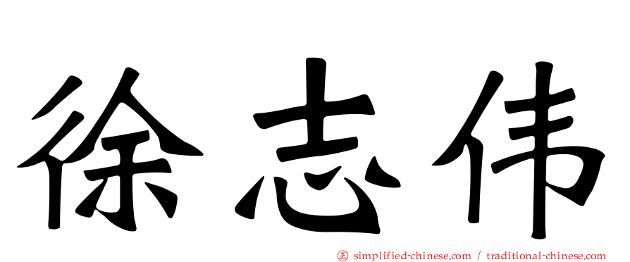 徐志伟