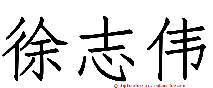 徐志伟