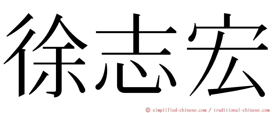 徐志宏 ming font