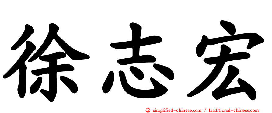 徐志宏